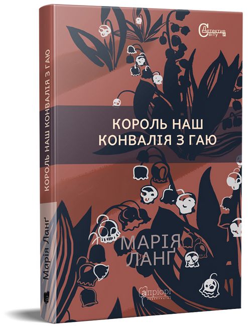 Король наш Конвалія з гаю - фото 1