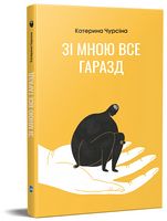 Зі мною все гаразд Зі мною все гаразд