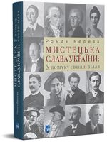 Мистецька слава України. У пошуку євшан-зілля Мистецька слава України. У пошуку євшан-зілля - Біографія