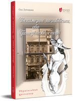 Декамерон по-львівськи, або Понеділкові історії