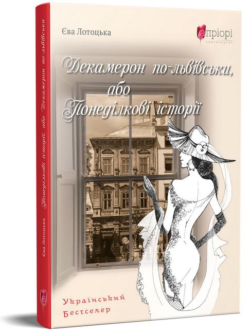 Декамерон по-львівськи, або Понеділкові історії - фото 1