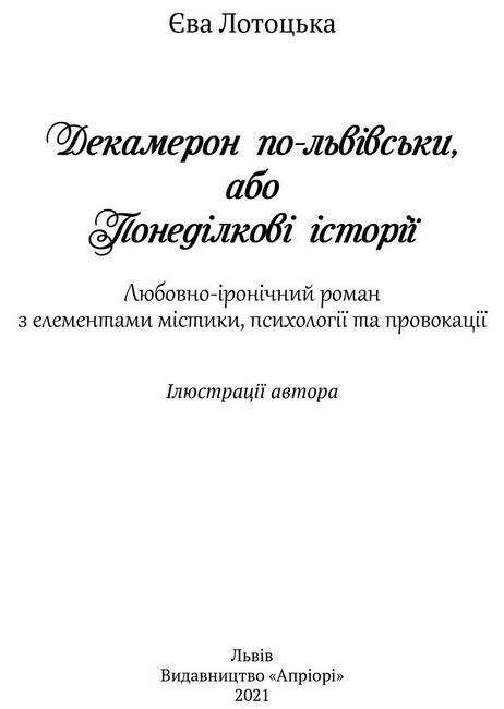 Декамерон по-львівськи, або Понеділкові історії - фото 2