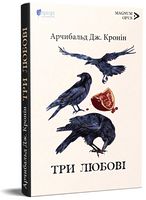 Три любові Три любові