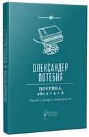 Поетика, або x = а < А. Лекції з теорії словесности Поетика, або x = а < А. Лекції з теорії словесности