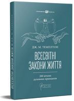 Всесвітні закони життя. 200 вічних духовних принципів - література по саморозвитку
