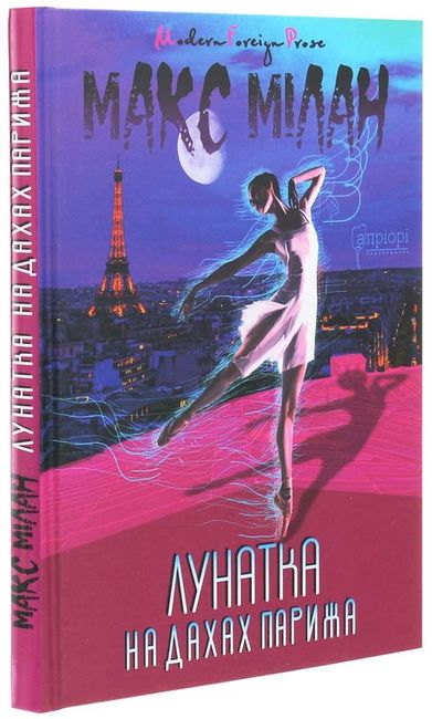 Лунатка на дахах Парижа - фото 1