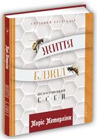 Життя бджіл - література по саморозвитку