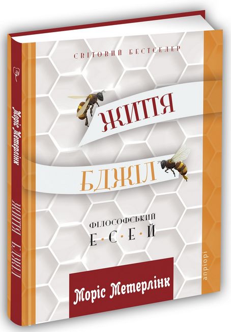 Життя бджіл - фото 1