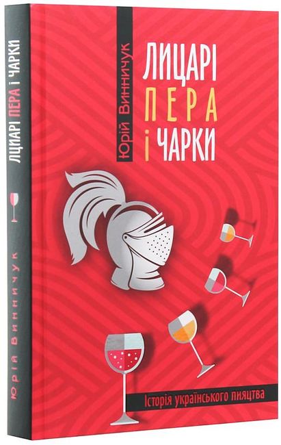 Лицарі пера і чарки. Історія українського пияцтва - фото 1