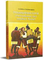 Традиційний стрій етнографічних груп українців Карпат - Мистецтво та Культура