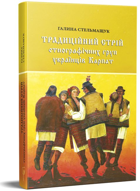 Традиційний стрій етнографічних груп українців Карпат - фото 1