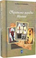 Українське народне вбрання - Мистецтво та Культура