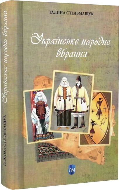Українське народне вбрання - фото 1