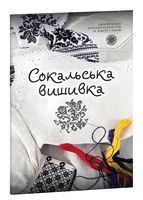 Сокальська вишивка - Мистецтво та Культура