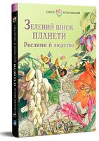 Зелений вінок планети. Рослини й людство Зелений вінок планети. Рослини й людство