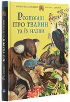 Розповіді про тварин та їх назви