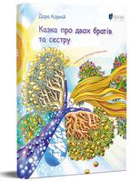 Казка про двох братів та сестру Казка про двох братів та сестру