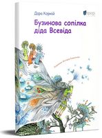 Бузинова сопілка діда Всевіда