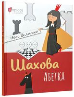 Шахова абетка Шахова абетка - Абетка