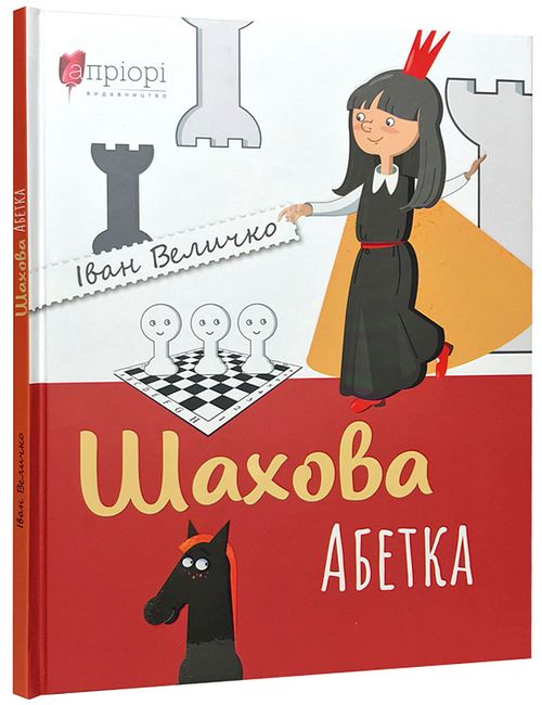 Шахова абетка - фото 1