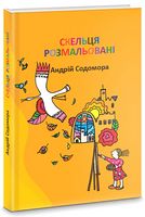 Скельця розмальовані