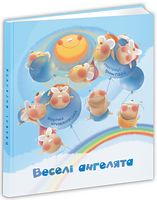 Веселі ангелята