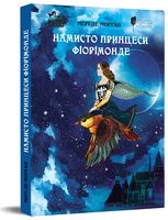 Намисто принцеси Фіорімонде Намисто принцеси Фіорімонде