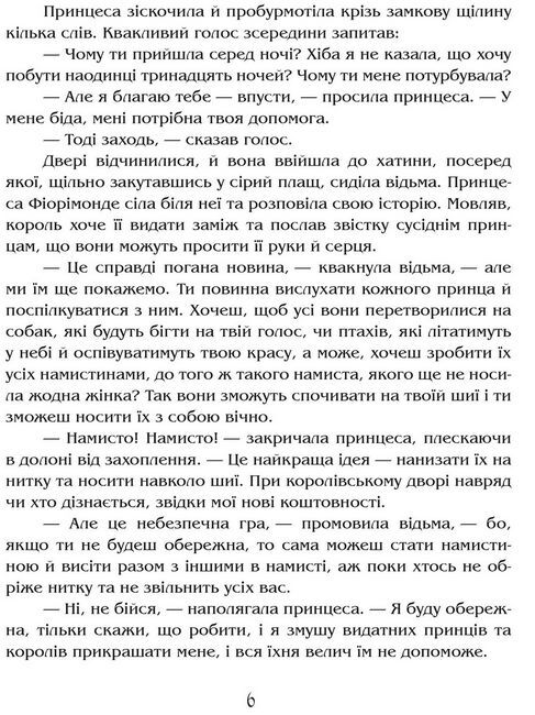 Намисто принцеси Фіорімонде - фото 3