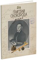 Григорій Сковорода - дітям Григорій Сковорода - дітям