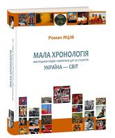 Мала хронологія мистецьких подій і пам’ятних дат XX століття. Україна — світ Мала хронологія мистецьких подій і пам’ятних дат XX століття. Україна — світ