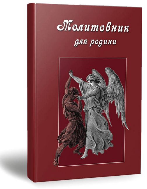 Молитовник для родини - фото 1
