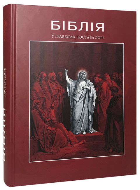 Біблія у гравюрах Гюстава Доре - фото 1