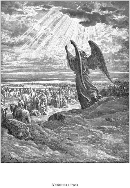 Біблія у гравюрах Гюстава Доре - фото 9