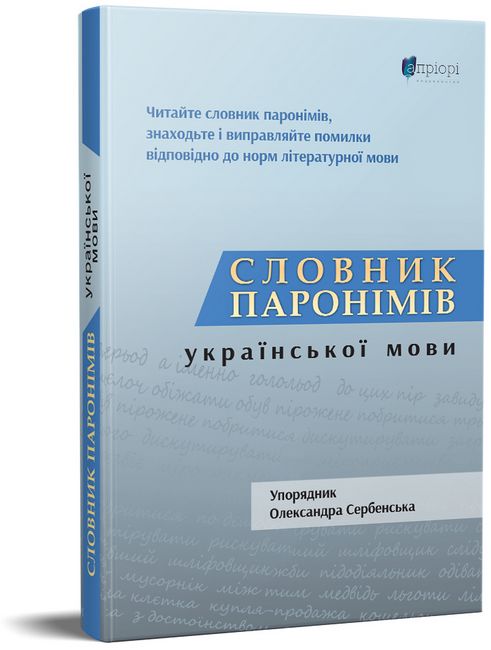 Словник паронімів української мови - фото 1
