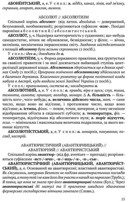 Словник паронімів української мови - фото 4