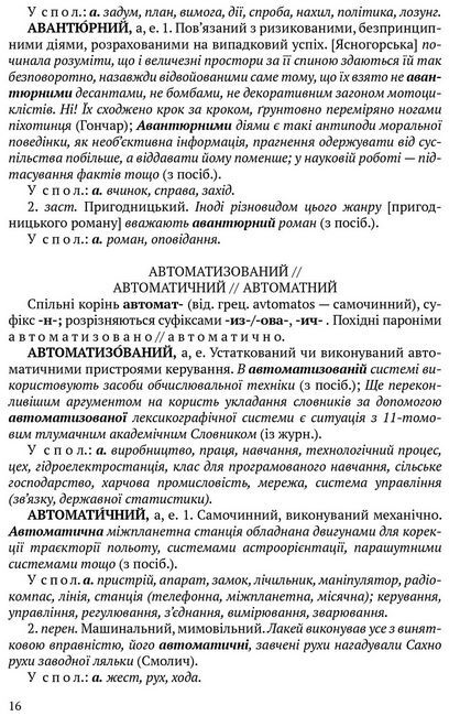 Словник паронімів української мови - фото 5