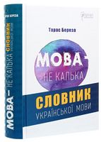 Мова – не калька. Словник української мови - Словники