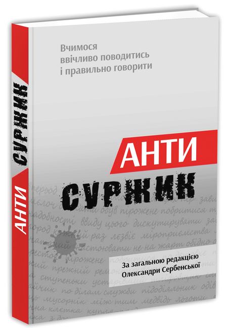 Антисуржик. Вчимося ввічливо поводитись і правильно говорити - фото 1