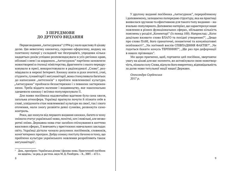 Антисуржик. Вчимося ввічливо поводитись і правильно говорити - фото 3