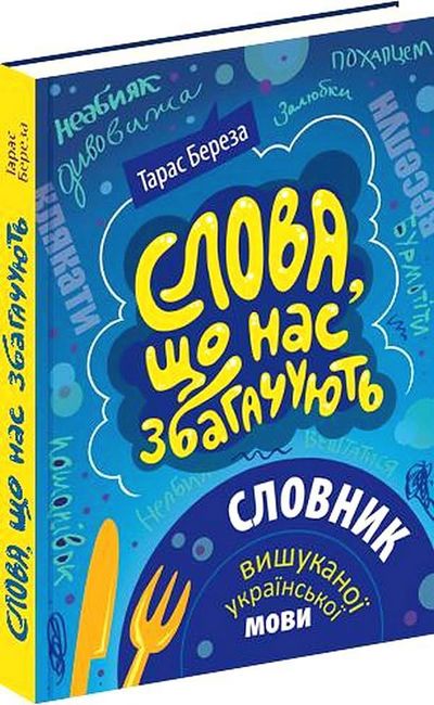 Слова, що нас збагачують. Словник вишуканої української мови - фото 1