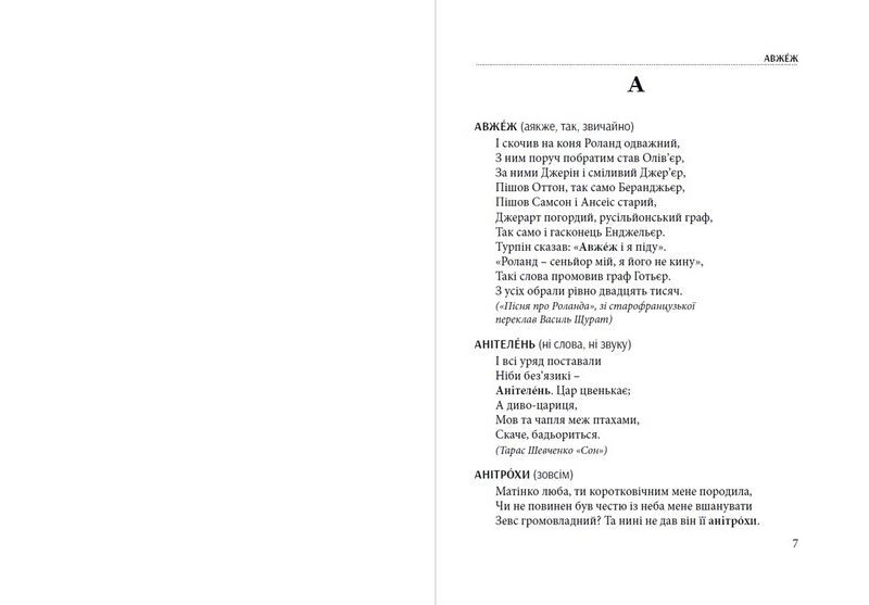 Слова, що нас збагачують. Словник вишуканої української мови - фото 4