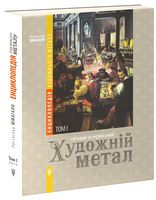 Енциклопедія художнього металу. Том 1. Світовий та український художній метал Енциклопедія художнього металу. Том 1. Світовий та український художній метал
