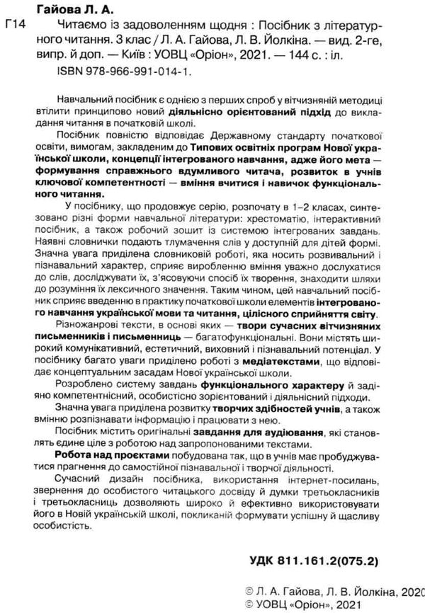Хрестоматія Читаємо із задоволенням щодня Українська мова та читання 3 клас НУШ Авт: Гайова Л.А. Йолкіна Л.В. Вид-во: Оріон - фото 2
