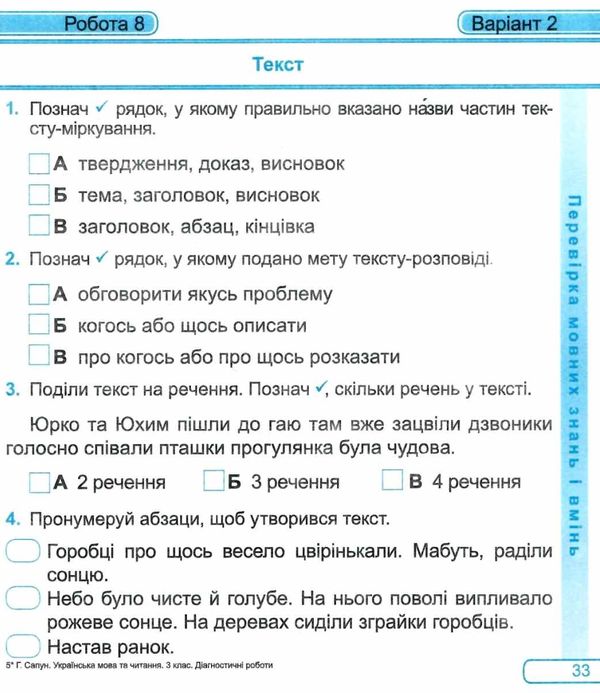 Діагностичні роботи Українська мова та читання 3 клас НУШ Авт: Сапун Г. Вид-во: Підручники і посібники - фото 8