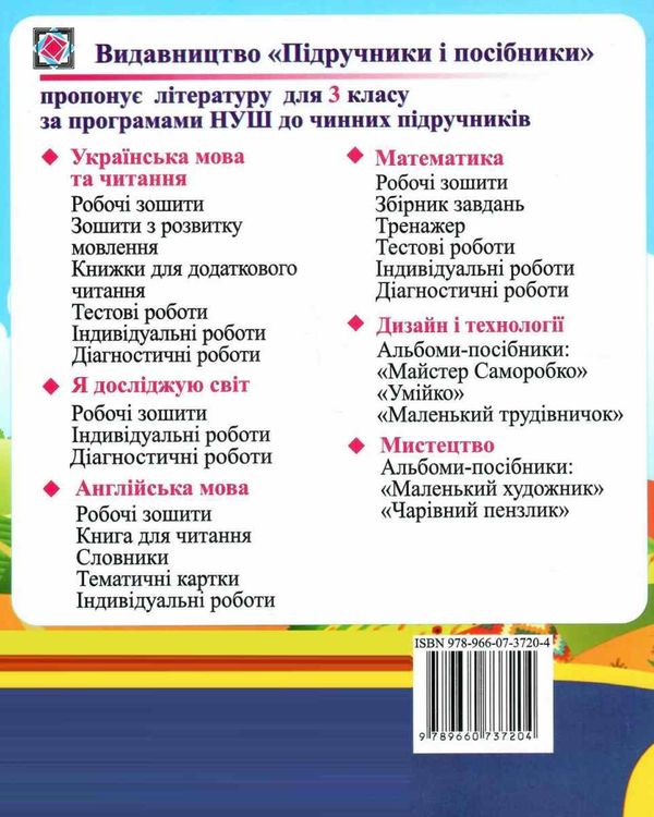 Діагностичні роботи Українська мова та читання 3 клас НУШ Авт: Сапун Г. Вид-во: Підручники і посібники - фото 10