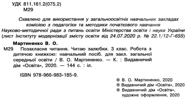 Читаю залюбки Позакласне читання 3 клас НУШ Авт: Мартиненко В.О. Вид-во: Освіта - фото 2