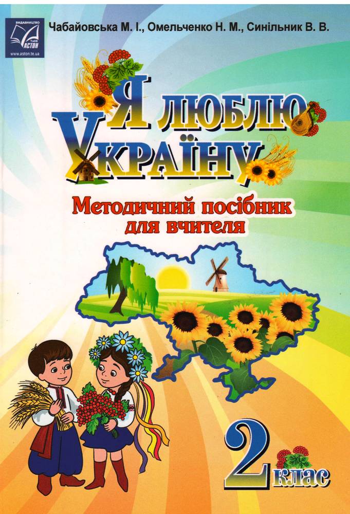 Я люблю Україну: методичний посібник для вчителя. 2 клас. Чабайовська М.І. Астон. - фото 1