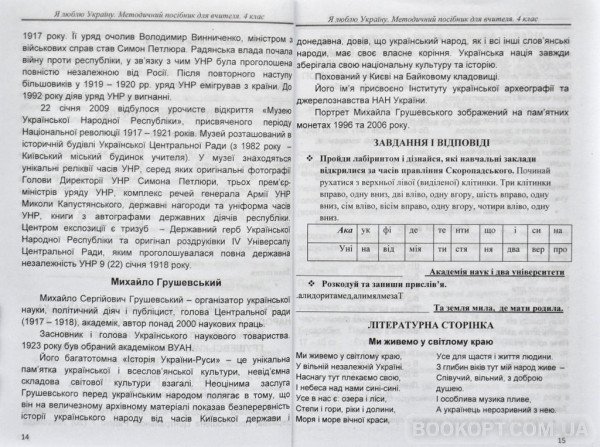 Я люблю Україну: методичний посібник для вчителя. 2 клас. Чабайовська М.І. Астон. - фото 2