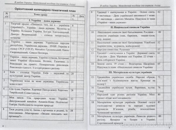 Я люблю Україну: методичний посібник для вчителя. 2 клас. Чабайовська М.І. Астон. - фото 3