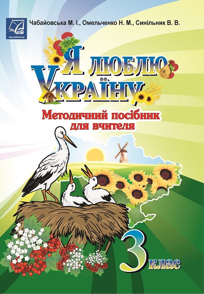 Я люблю Україну: методичний посібник для вчителя. 3 клас. Чабайовська М.І. Астон. - 3 клас НУШ